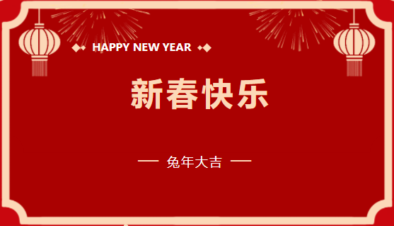 ng体育电子游戏有限公司2023年新春贺词