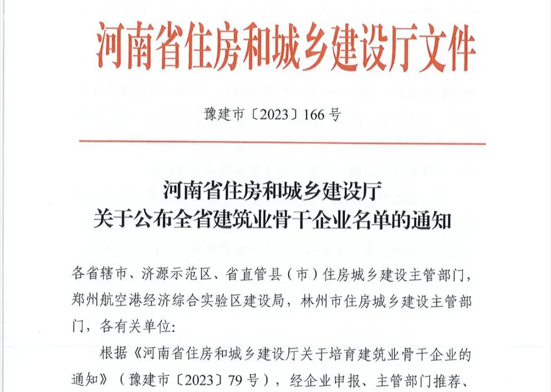 喜报丨ng体育电子游戏有限公司入选河南省建筑业骨干企业！